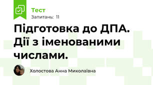 Підготовка до ДПА. Дії з іменованими числами.