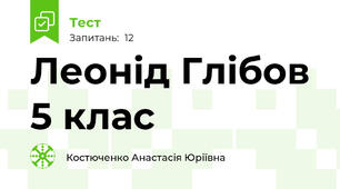 Леонід Глібов 5 клас