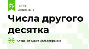 Числа другого десятка