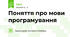 Поняття про мови програмування