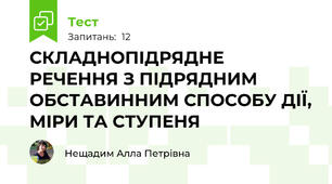 СКЛАДНОПІДРЯДНЕ РЕЧЕННЯ З ПІДРЯДНИМ ОБСТАВИННИМ СПОСОБУ ДІЇ, МІРИ ТА СТУПЕНЯ