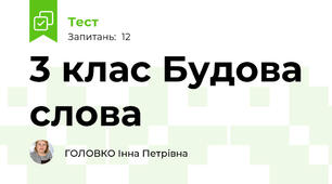3 клас Будова слова