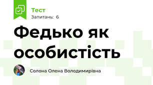 Федько як особистість