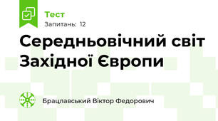 Середньовічний світ Західної Європи