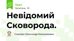 Невідомий Сковорода.