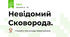 Невідомий Сковорода.