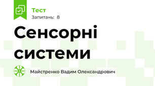 Сенсорні системи