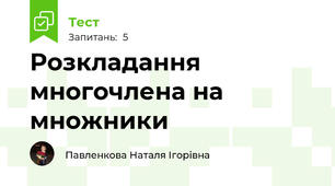 Розкладання многочлена на множники