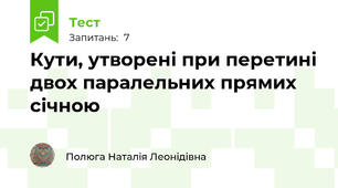 Кути, утворені при перетині двох паралельних прямих січною
