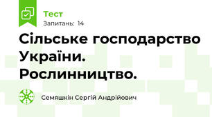 Сільське господарство України. Рослинництво.