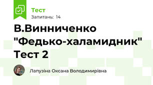 В.Винниченко "Федько-халамидник" Тест 2