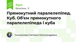 Прямокутний паралелепіпед. Куб. Об'єм прямокутного паралелепіпеда і куба