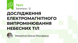 ДОСЛІДЖЕННЯ ЕЛЕКТРОМАГНІТНОГО ВИПРОМІНЮВАННЯ НЕБЕСНИХ ТІЛ