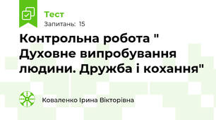 Контрольна робота " Духовне випробування людини. Дружба і кохання"