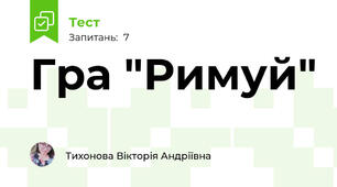 Гра "Римуй"