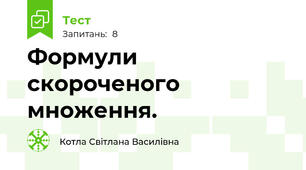  Формули скороченого множення.