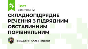 СКЛАДНОПІДРЯДНЕ РЕЧЕННЯ З ПІДРЯДНИМ ОБСТАВИННИМ ПОРІВНЯЛЬНИМ