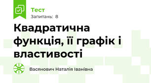 Квадратична функція, її графік і властивості