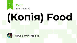 (Копія) Food