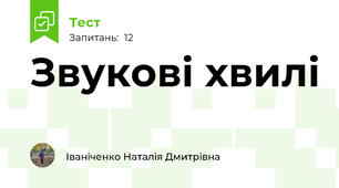 Звукові хвилі
