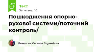 Пошкодження опорно- рухової системи/поточний контроль/