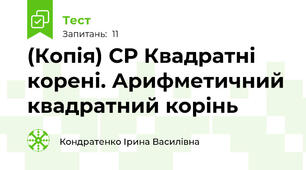 (Копія) СР Квадратні корені. Арифметичний квадратний корінь 