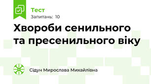 Хвороби сенильного та пресенильного віку