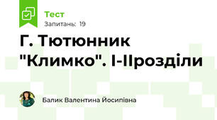 Г. Тютюнник "Климко". І-ІІрозділи