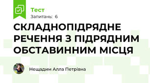 СКЛАДНОПІДРЯДНЕ РЕЧЕННЯ З ПІДРЯДНИМ ОБСТАВИННИМ МІСЦЯ