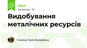 Видобування металічних ресурсів