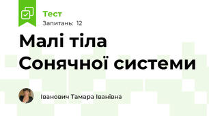 Малі тіла Сонячної системи