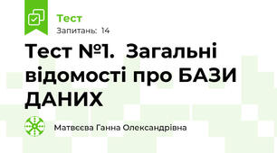 Тест №1.  Загальні відомості про БАЗИ ДАНИХ