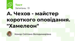 А. Чехов - майстер короткого оповідання. "Хамелеон"