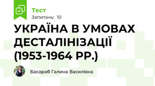 УКРАЇНА В УМОВАХ ДЕСТАЛІНІЗАЦІЇ (1953-1964 РР.)