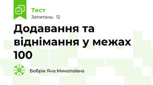 Додавання та віднімання у межах 100