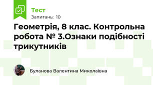 Геометрія, 8 клас. Контрольна робота № 3.Ознаки подібності трикутників