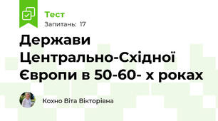 Держави Центрально-Східної Європи в 50-60- х роках