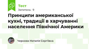 Принципи американської кухні, традиції в харчуванні населення Північної Америки