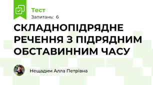 СКЛАДНОПІДРЯДНЕ РЕЧЕННЯ З ПІДРЯДНИМ ОБСТАВИННИМ ЧАСУ