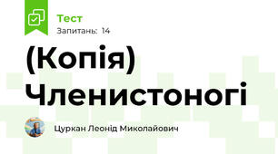 (Копія) Членистоногі