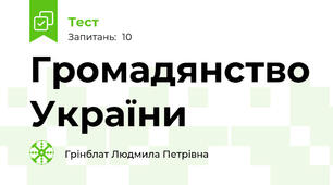 Громадянство України