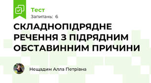 СКЛАДНОПІДРЯДНЕ РЕЧЕННЯ З ПІДРЯДНИМ ОБСТАВИННИМ ПРИЧИНИ