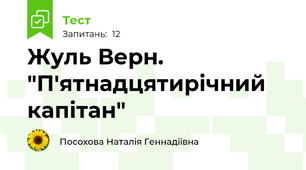 Жуль Верн. "П'ятнадцятирічний капітан"