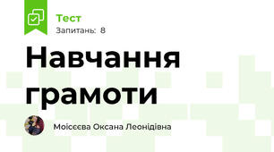 Навчання грамоти
