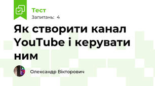 Як створити канал YouTube і керувати ним