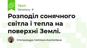 Розподіл сонячного світла і тепла на поверхні Землі.
