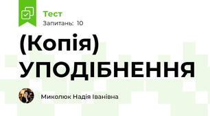 (Копія) УПОДІБНЕННЯ