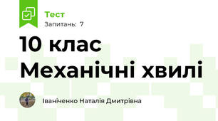 10 клас Механічні хвилі