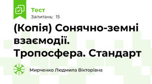 (Копія) Сонячно-земні взаємодії. Тропосфера. Стандарт