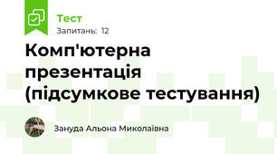 Комп'ютерна презентація (підсумкове тестування)